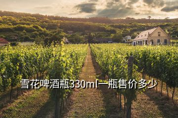 雪花啤酒瓶330ml一瓶售价多少