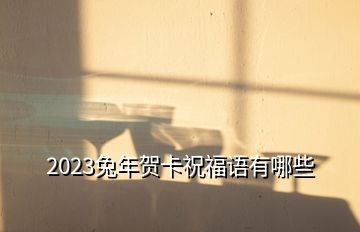 2023兔年贺卡祝福语有哪些