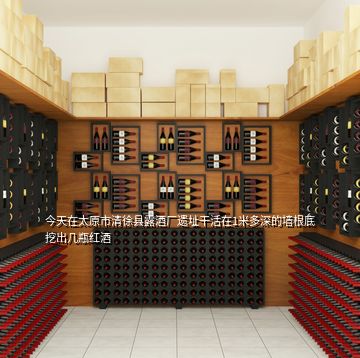 今天在太原市清徐县露酒厂遗址干活在1米多深的墙根底挖出几瓶红酒