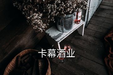 卡幕酒业