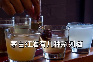 茅台红酒有几种系列酒