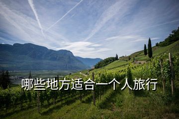 哪些地方适合一个人旅行