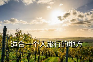 适合一个人旅行的地方