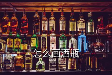 怎么画酒瓶