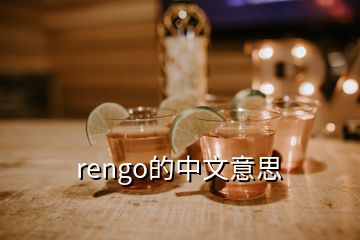 rengo的中文意思