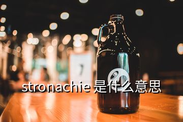 stronachie 是什么意思