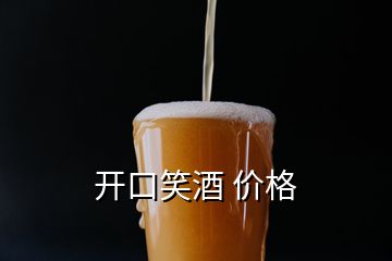 开口笑酒 价格