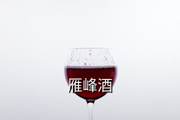 雁峰酒
