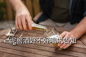 泥窖酒好不好喝求告知