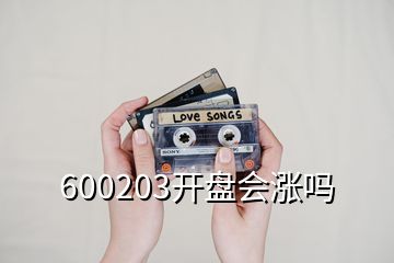 600203开盘会涨吗