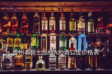 贵州老窖上品级A30酒52度价格表