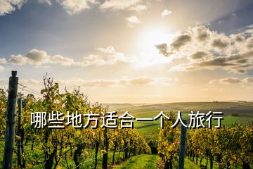 哪些地方适合一个人旅行