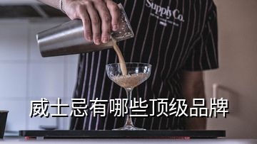 威士忌有哪些顶级品牌