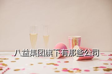 八益集团旗下有那些公司