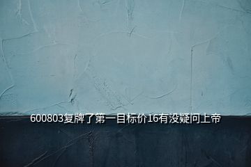 600803复牌了第一目标价16有没疑问上帝