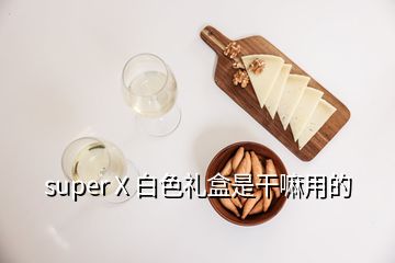 super X 白色礼盒是干嘛用的