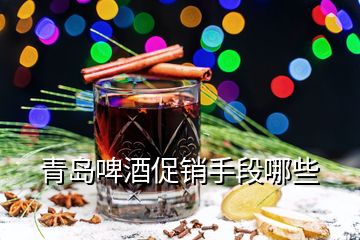 青岛啤酒促销手段哪些