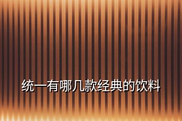 统一有哪几款经典的饮料