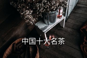 中国十大名茶