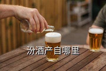 汾酒产自哪里