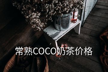 常熟COCO奶茶价格