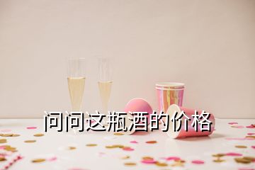 问问这瓶酒的价格