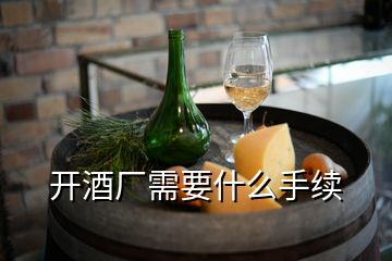 开酒厂需要什么手续