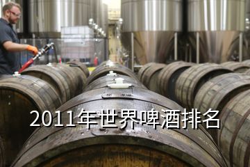 2011年世界啤酒排名