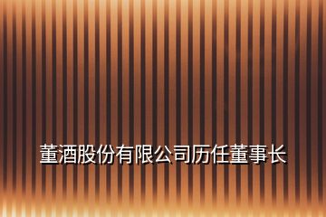 董酒股份有限公司历任董事长