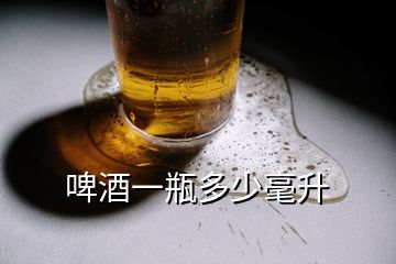 啤酒一瓶多少毫升