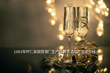 1983年怀仁县国营酒厂生产的赖茅酒现在值多少钱