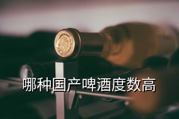 哪种国产啤酒度数高