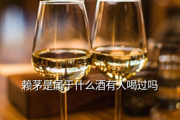 赖茅是属于什么酒有人喝过吗