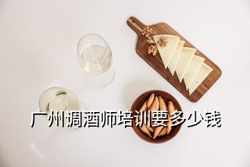 广州调酒师培训要多少钱