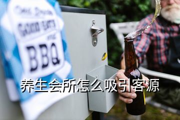 养生会所怎么吸引客源