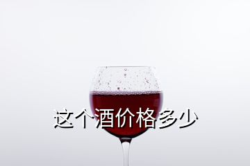 这个酒价格多少