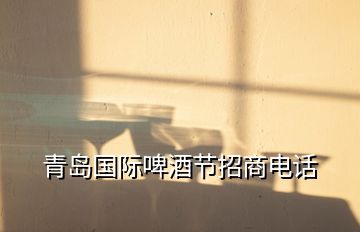 青岛国际啤酒节招商电话