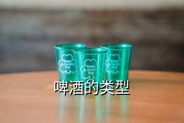 啤酒的类型