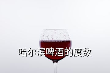 哈尔滨啤酒的度数