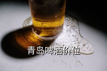 青岛啤酒价位