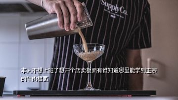 本人不想上班了想开个店卖板面有谁知道哪里能学到正宗的牛肉板面