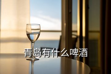 青岛有什么啤酒