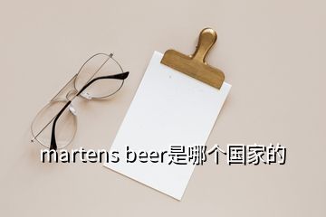 martens beer是哪个国家的