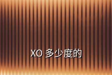 XO 多少度的