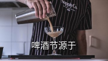 啤酒节源于