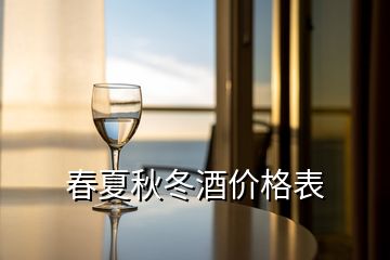 春夏秋冬酒价格表