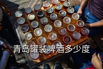 青岛罐装啤酒多少度