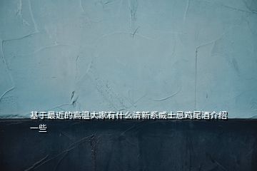 基于最近的高温大家有什么清新系威士忌鸡尾酒介绍一些