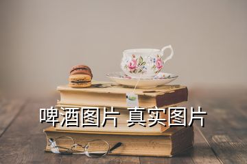 啤酒图片 真实图片