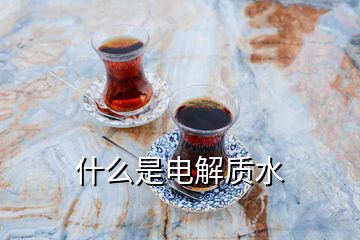 什么是电解质水